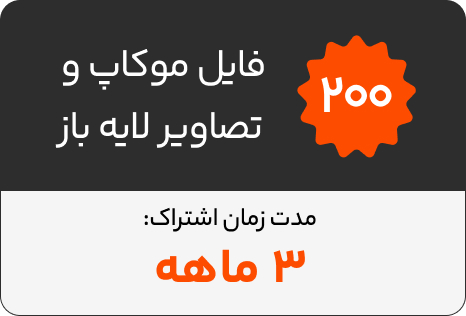 ۲۰۰ فایل موکاپ و تصاوير لایه باز/ اشتراک ۳ماهه