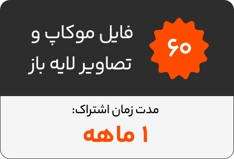 ۶۰ فایل موکاپ و تصاوير لایه باز/ اشتراک ۱ماهه